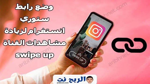 وضع رابط ستوري انستغرام لزيادة المشاهدات القناة swipe up