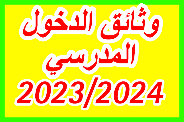 وثائق الأستاذ للدخول المدرسي موسم 2023/2024