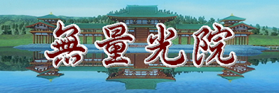 無量光院
