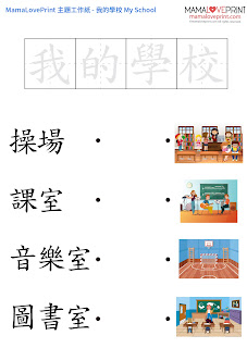 MamaLovePrint 自製工作紙 - 我的學校 幼稚園常識工作紙 My School Worksheets Printable Freebies Activities Funny Kindergarten Daily Practice No Preparation