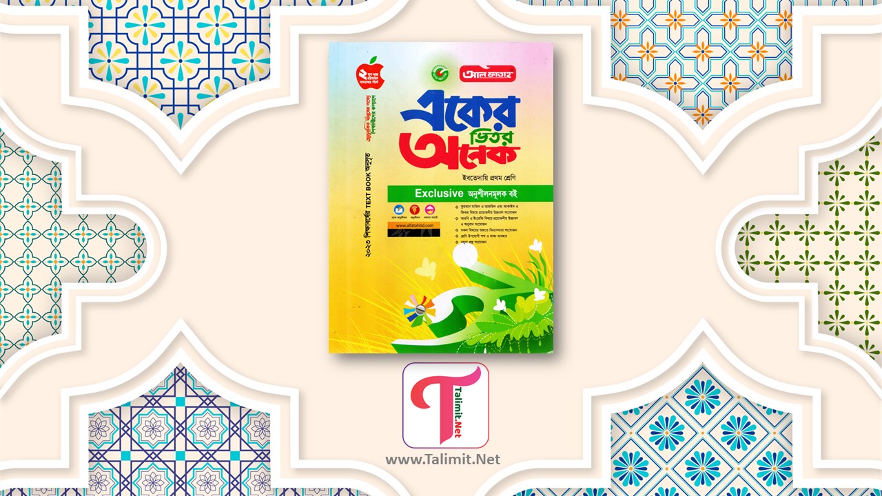 প্রাথমিক ও ইবতেদায়ি ১ম শ্রেণির বাংলা গাইড বই পিডিএফ - Primary and Ibtedaye Class 1 Bangla Guide Book Pdf