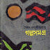 সৈয়দ ওয়ালীউল্লাহ্ গল্প সমগ্র