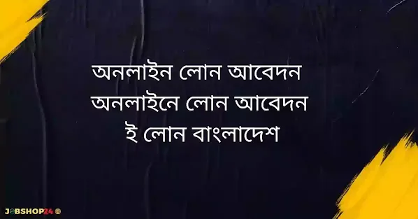 অনলাইনে লোন পাওয়ার উপায় ও