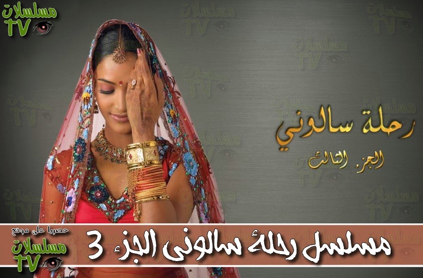 ,مسلسل,رحلة سالوني 3 مدبلج,الحلقة,rihlat saloni,ep,