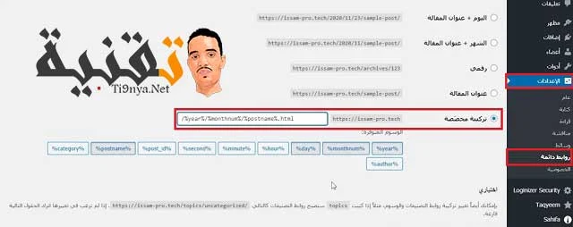 اضافة كود الى الروابط المخصصة ووردبريس