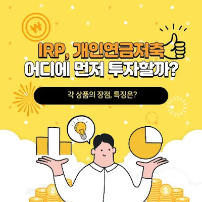 IRP, 개인연금저축 어디에 먼저 투자할까?