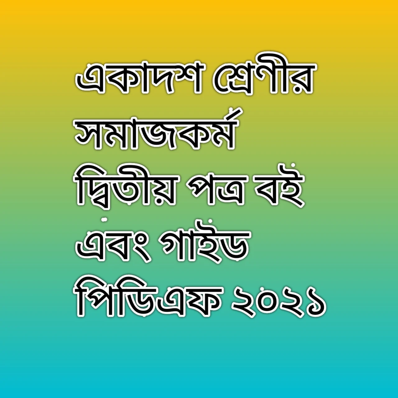 একাদশ শ্রেণীর সমাজকর্ম বই 2021, এইচএসসি সমাজকর্ম দ্বিতীয় পত্র বই, এইচএসসি সমাজকর্ম দ্বিতীয় পত্র গাইড, একাদশ শ্রেণির সমাজকর্ম দ্বিতীয় পত্র বই ২০২১, একাদশ শ্রেণির সমাজকর্ম দ্বিতীয় পত্র গাইড ২০২১, এইচএসসি সমাজকর্ম দ্বিতীয় পত্র নোট ২০২১, HSC Social work second paper, HSC Social work second paper book, HSC social world 2nd paper guide 2021, Social work PDF 2021 HSC, hsc Social work second paper PDF 2021, HSC Social work note