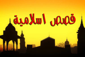 قصة اصحاب الفيل