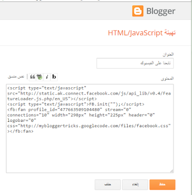 إضافة صندوق الفيسبوك إلى مدونة بلوجر بدون iFrame
