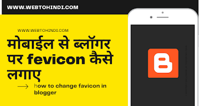 Mobile se blogger blog me favicon kaise lagaye