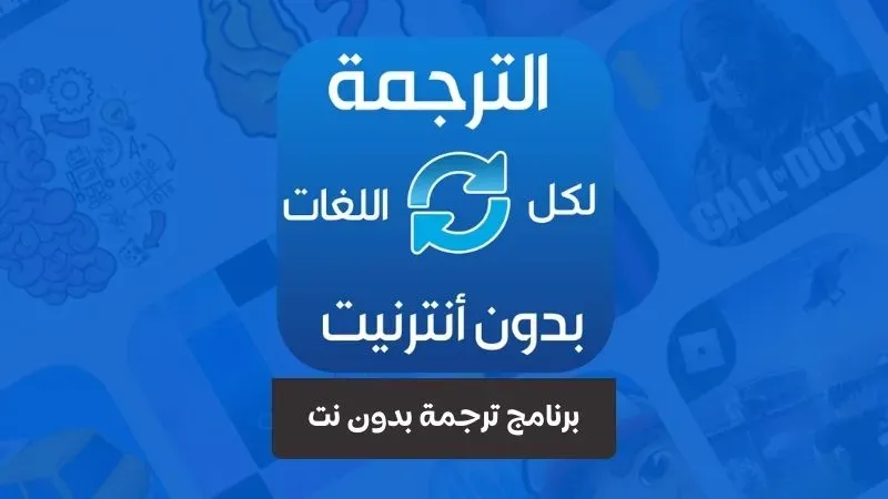 تحميل برنامج ترجمة بدون نت للموبايل