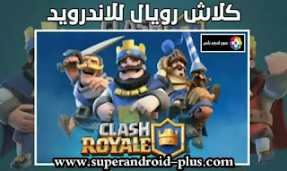 تحميل لعبة كلاش رويال مهكرة 2022 من ميديا فاير,كلاش رويال مهكرة APK,كلاش رويال مهكرة جواهر,كلاش رويال مهكرة للايفون,لعبة  clash royale مهكر, Clash Royale