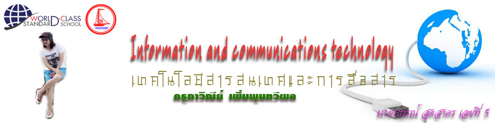 เทคโนโลยีสารสนเทศและการสื่อสาร ม.4