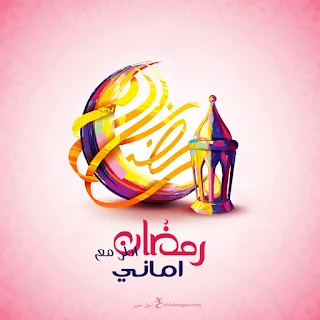 صور رمضان احلى مع اماني