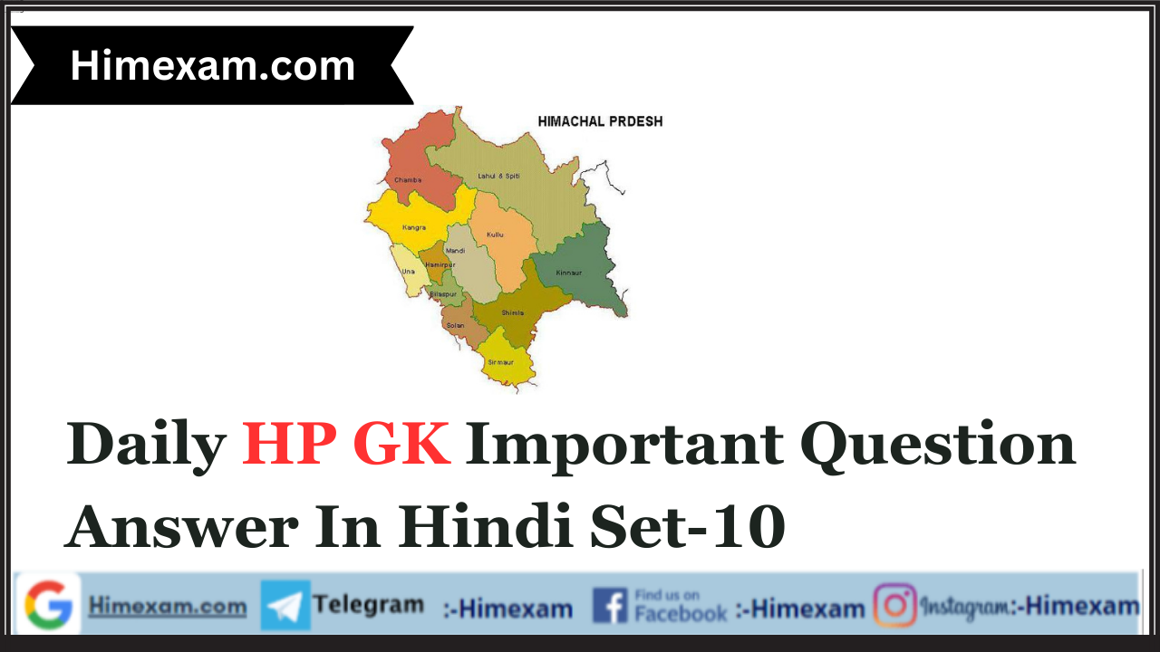 Daily HP GK Important Question Answer In Hindi Set-10