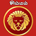 ஐப்பசி மாதம் சிம்ம ராசிக்கு வரும் சூப்பர் யோகம் - AIPPASI MONTH SIMMAM RASI PALAN 2022
