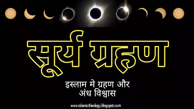 Salaat Ul Kusoof- Solar Eclipse And Islam 
