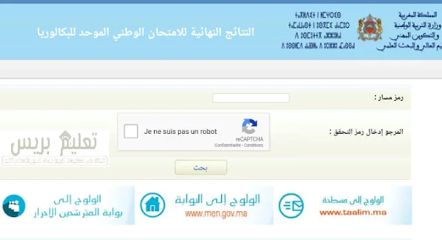 بوابة نقط ونتائج الباكالوريا 2019 على bac.men.gov.ma