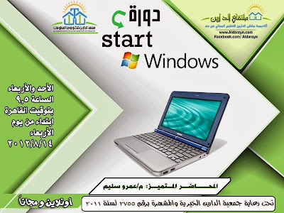 كورس ويندوز مجاني - Start Windows Course