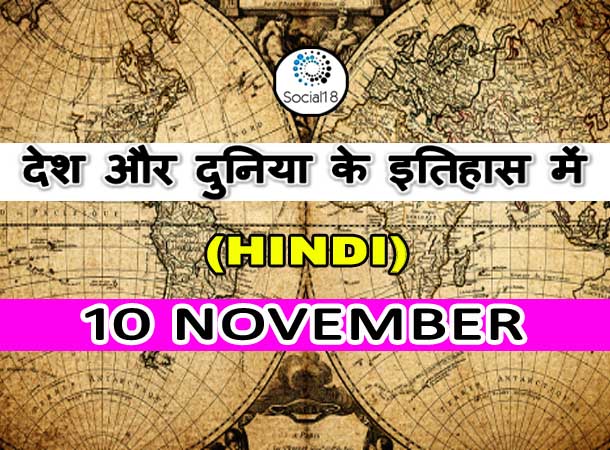  10 November in History: देश और दुनिया के इतिहास में 10 नवंबर का दिन