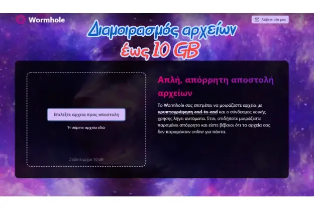 Στείλε μεγάλα αρχεία έως 10 GB