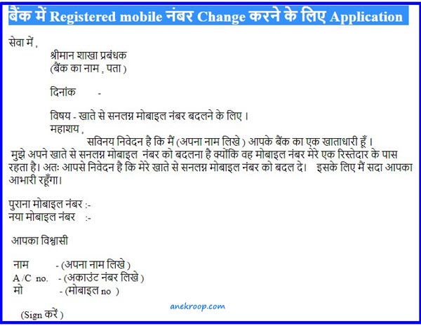 bank me mobile number change karne ke liye application