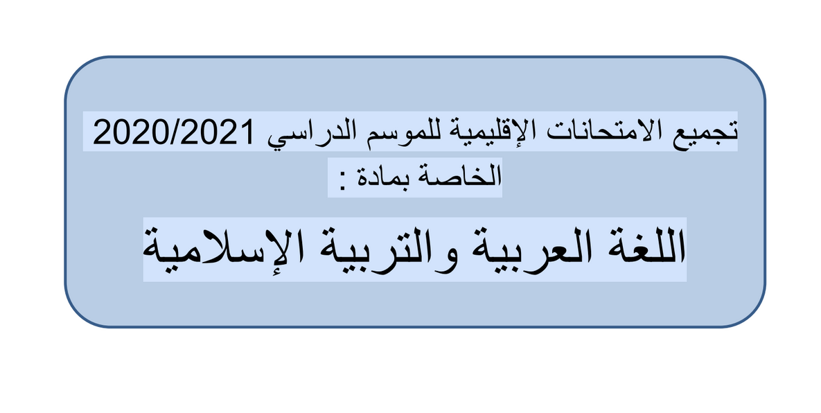 امتحانات اقليمية المستوى السادس في اللغة العربية والتربية الاسلامية - دورة يوليوز 2021