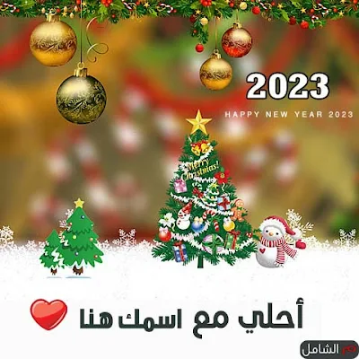 2023 احلى مع اسمك