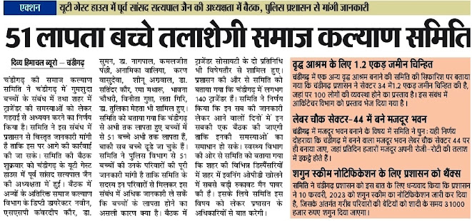 51 लापता बच्चे तलाशेगी समाज कल्याण समिति | यूटी गेस्ट हाउस में पूर्व सांसद सत्य पाल जैन की अध्यक्षता में बैठक, पुलिस प्रशासन से मांगी जानकारी