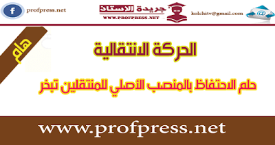 حلم الاحتفاظ بالمنصب الأصلي للمنتقلين تبخر 