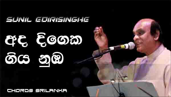 Ada Deegeka Chords, Sunil Edirisinghe Songs, Ada Deegeka Giya Nuba Song Chords, Sunil Edirisinghe Songs Chords,