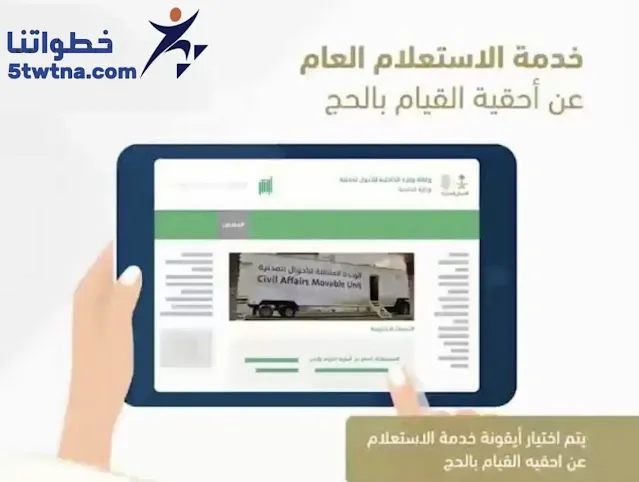 كيفية الاستعلام عن احقية الحج برقم الهوية 1445 كيف اطلع تصريح حج بدون حمله؟ بعد كم سنه اقدر احج؟ هل الحج نصيب؟ هل ايقاف الخدمات يمنع من الحج؟ استعلام عن حجز حج 1445 الاستعلام عن مخالفة الحج بدون تصريح الاستعلام عن أسماء المقبولين في الحج مسار الحج طلب التسجيل في الحج أبشر رابط التسجيل في الحج 1445 وزارة الحج والعمرة الخدمات الإلكترونية  كيف يتم التسجيل للحج 2023؟ كيف اسجل في حج 2024؟ متى يفتح تسجيل الحج ١٤٤٥؟ هل يوجد حملات حج مجانيه؟