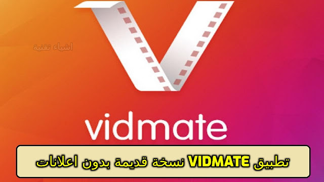 تحميل تطبيق vidmate نسخة قديمة بدون اعلانات مزعجة مجانا