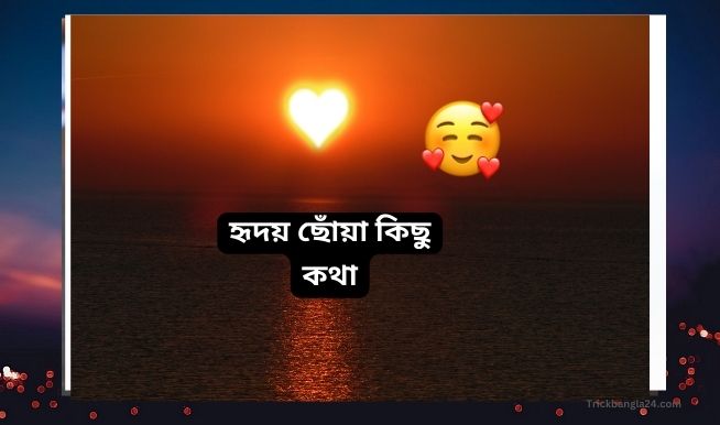সেরা রোমান্টিক প্রেমের বার্তা এবং হৃদয় ছোঁয়া কিছু কথা - Premer Message Bangla