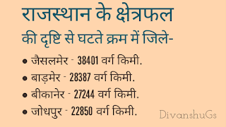 राजस्थान के क्षेत्रफल की दृष्टि से घटते क्रम में जिले