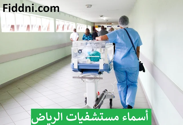 أسماء مستشفيات الرياض