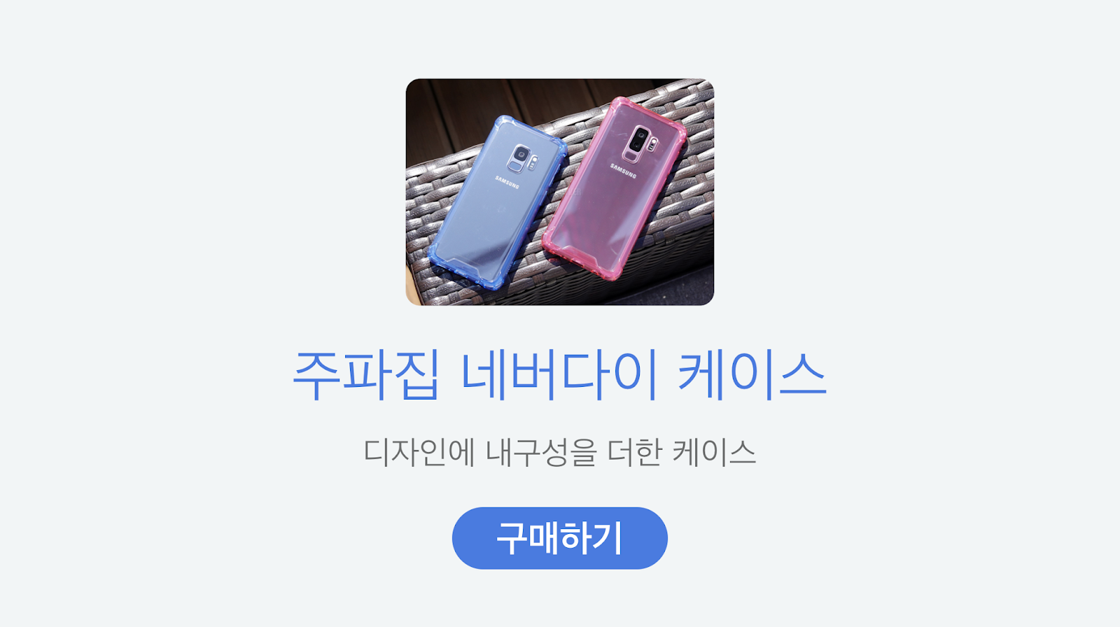 http://smartstore.naver.com/jupazip/search?q=갤럭시S9%20네버다이%20케이스