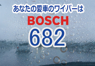 BOSCH 682 ワイパー　感想　評判　口コミ　レビュー　値段