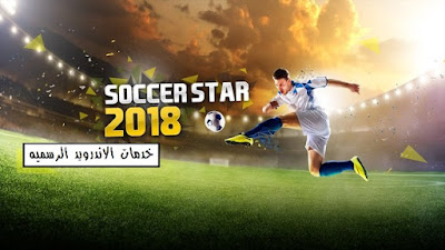 Soccer Star 2018 World Legend