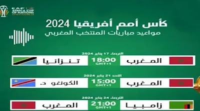 جدول مباريات المغرب - دور المجموعات من كأس أمم إفريقيا - كوت ديفوار 2024