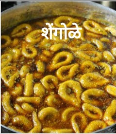 शेंगोळे | उकड शेंगोळे रेसीपी मराठीत | Shengole Recipe in Marathi | Ukad Shengole