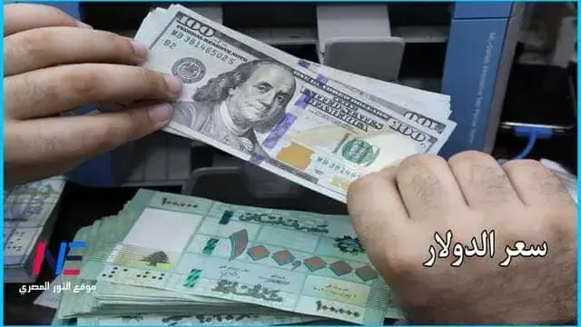 ارتفاع جديد في سعر الدولار في لبنان اليوم الثلاثاء 1 مارس 2023 في السوق السوداء مقابل الليرة اللبناني