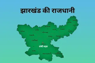 झारखंड की राजधानी - capital of jharkhand in hindi