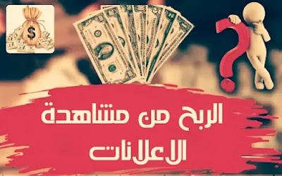 الربح من الانترنت