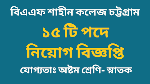 বিএএফ শাহীন কলেজ চট্টগ্রাম এ নিয়োগ বিজ্ঞপ্তি