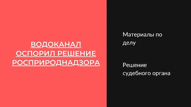 Водоканал против Росприроднадзора