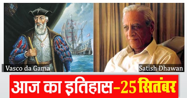 इतिहास के पन्‍नों में आज 25 सितम्बर का दिन (देश-विदेश)