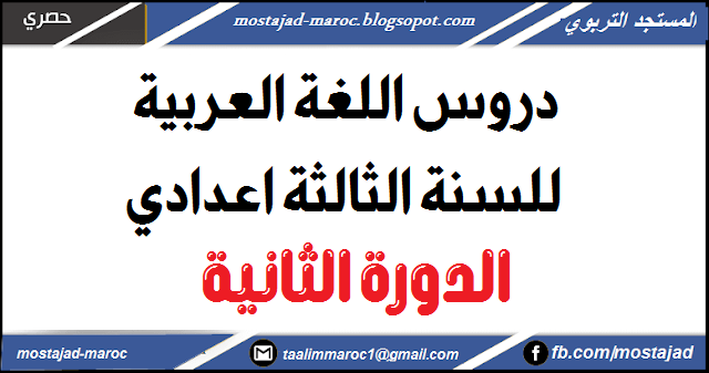 دروس اللغة العربية للسنة الثالثة اعدادي الدورة الثانية pdf