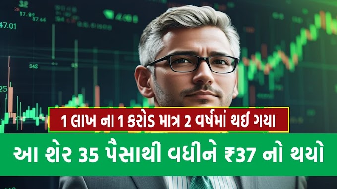 આ શેર 35 પૈસાથી વધીને ₹37 નો થયો - 1 લાખના 1 કરોડ થઈ ગયા