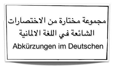 جميع الاختصارات في اللغة الالمانية Abkürzungen im Deutschen DaF-/DaZ-Blog. Wortschatz: Abkürzungen in der deutschen Sprache